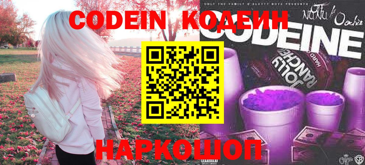 Сатка  Кодеин Purple Drank  Вход с VPN  Codein напиток Lean (лин) 